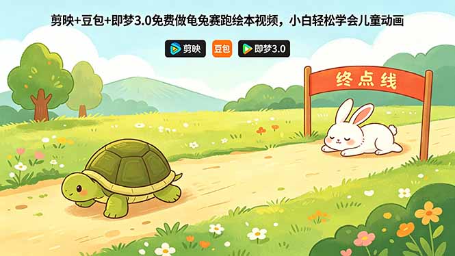 剪映+豆包+即梦3.0免费做龟兔赛跑绘本视频，小白轻松学会儿童动画-保成圈-山云人力,分享创业咨询_最新网络项目资源