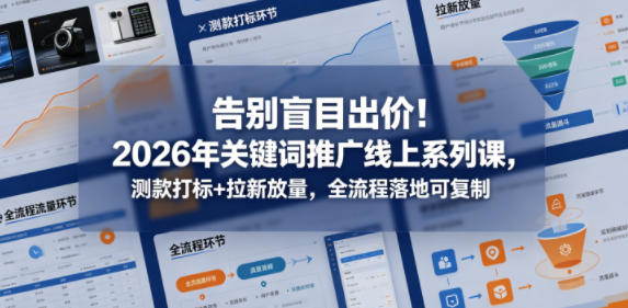 告别盲目出价！2026年关键词推广线上系列课，测款打标+拉新放量，全流程落地可复制-保成圈-山云人力,分享创业咨询_最新网络项目资源