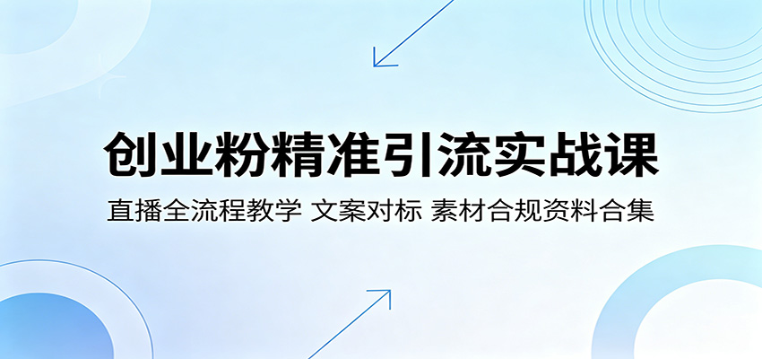 创业粉精准引流实战课：直播全流程教学，文案对标，素材合规资料合集-保成圈-山云人力,分享创业咨询_最新网络项目资源