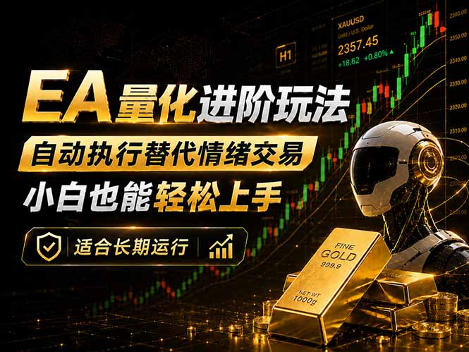 EA量化新玩法：自动执行+规则交易，小白也能轻松入门，长期稳定运行可放大收益-保成圈-山云人力,分享创业咨询_最新网络项目资源