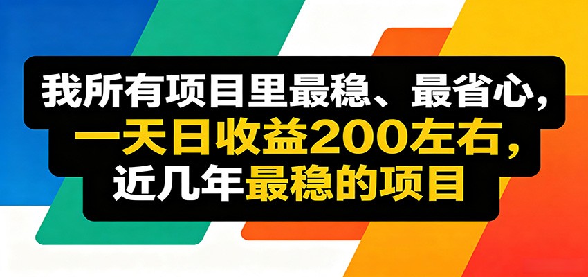 优质线上收益项目，操作简单流程成熟，无需复杂运营，日均稳定收益约200元-保成圈-山云人力,分享创业咨询_最新网络项目资源