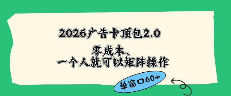 2026广告自动卡顶包2.0玩法，单窗口60+零成本、简单好操作，直接省略复杂人工步骤【揭秘】-保成圈-山云人力,分享创业咨询_最新网络项目资源