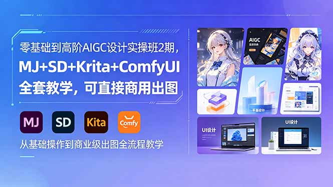 零基础到高阶AIGC设计实操班2期，MJ+SD+Krita+ComfyUI全套教学，可直接商用出图-保成圈-山云人力,分享创业咨询_最新网络项目资源