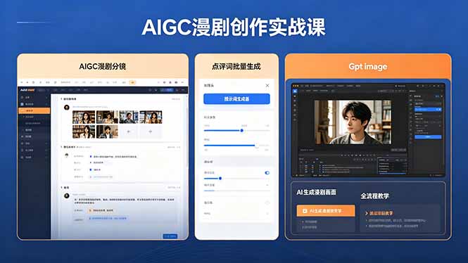 AIGC漫剧创作实战课，提示词批量生成分镜剧本，Gpt image+维洛全流程教学助你AI变现-保成圈-山云人力,分享创业咨询_最新网络项目资源