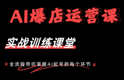 AI爆店运营，从0-1实体店流量起号课程-保成圈-山云人力,分享创业咨询_最新网络项目资源