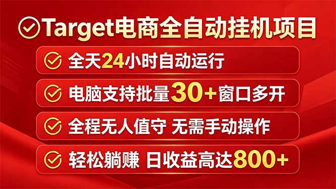 Target电商全自动挂机项目全天自动运行电脑可批量30+窗口运行日收益入800+-保成圈-山云人力,分享创业咨询_最新网络项目资源