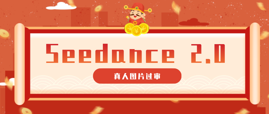 9套提示词教你真人图片过审，搞定即梦Seedance 2.0真人视频(附全套提示词)-保成圈-山云人力,分享创业咨询_最新网络项目资源