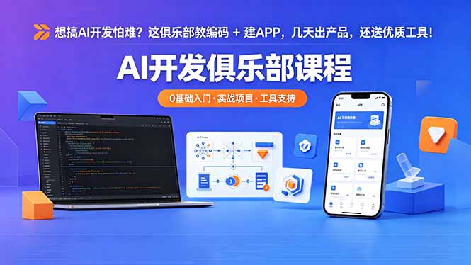 想搞 AI 开发怕难？这俱乐部教编码 + 建 APP，几天出产品，还送优质工具【原创双语字幕】-保成圈-山云人力,分享创业咨询_最新网络项目资源