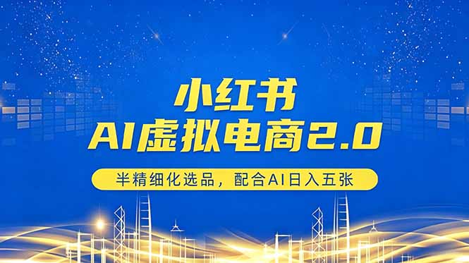 小红书AI虚拟电商2.0，半精细化选品，配合AI日入五张-保成圈-山云人力,分享创业咨询_最新网络项目资源