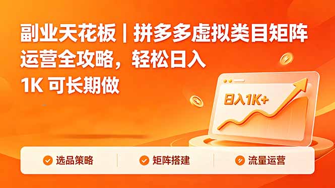 副业天花板｜拼多多虚拟类目矩阵运营全攻略，轻松日入 1K 可长期做-保成圈-山云人力,分享创业咨询_最新网络项目资源