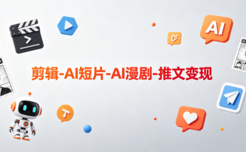可乐老师·剪辑-AI短片-AI漫剧-推文变现-保成圈-山云人力,分享创业咨询_最新网络项目资源