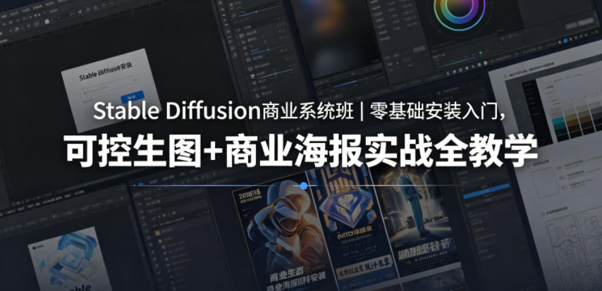 Stable Diffusion商业系统班｜零基础安装入门，可控生图+商业海报实战全教学-保成圈-山云人力,分享创业咨询_最新网络项目资源