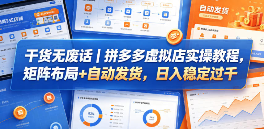 干货无废话｜拼多多虚拟店实操教程，矩阵布局+自动发货，日入稳定过千-保成圈-山云人力,分享创业咨询_最新网络项目资源