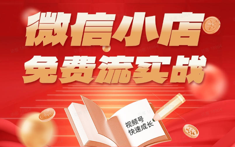 微信小店免费流实战，有货源无货源双模式，从开店到爆单全实操课，小白也能月入1W+-保成圈-山云人力,分享创业咨询_最新网络项目资源