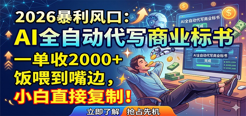 AI全自动代写商业标书，一单收2000+，饭喂到嘴边，小白直接复制-保成圈-山云人力,分享创业咨询_最新网络项目资源