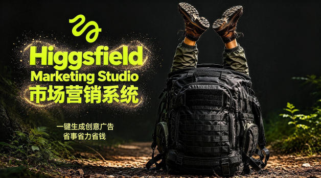 告别高成本广告！Higgsfield Marketing Studio市场营销系统详解｜一键生成创意广告，省去1W成本-保成圈-山云人力,分享创业咨询_最新网络项目资源