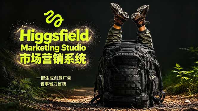 AI广告工作流实战：从脚本到画面用Higgsfield完成，商家也能做品牌视频，省万元成本！附提示词-保成圈-山云人力,分享创业咨询_最新网络项目资源