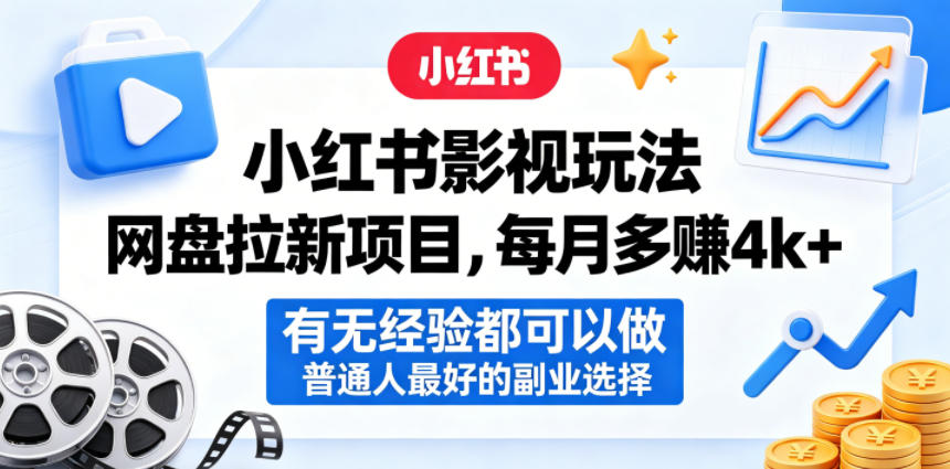小红书影视玩法网盘拉新项目，每月多賺4k+，有无经验都可以做，普通人最好的副业选择-保成圈-山云人力,分享创业咨询_最新网络项目资源