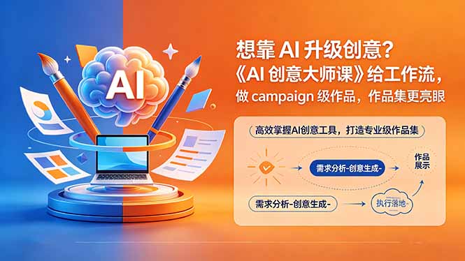 想靠AI升级创意？《AI创意大师课》给工作流，做campaign级作品，作品集更亮眼【原创双语字幕】-保成圈-山云人力,分享创业咨询_最新网络项目资源