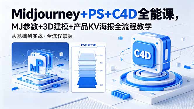 Midjourney+PS+C4D全能课，MJ参数+3D建模+产品KV海报全流程教学-保成圈-山云人力,分享创业咨询_最新网络项目资源