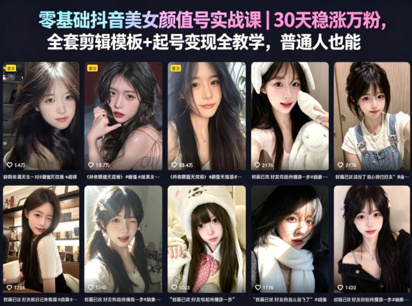 零基础抖音美女颜值号实战课｜30天稳涨万粉，全套剪辑模板+起号变现全教学，普通人也能复制-保成圈-山云人力,分享创业咨询_最新网络项目资源