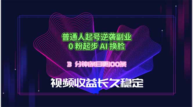 普通人起号逆袭副业，0 粉起步 AI 换脸，3 分钟1条日创100条视频收益长久稳定-保成圈-山云人力,分享创业咨询_最新网络项目资源
