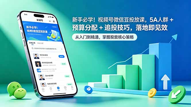 新手必学！视频号微信豆投放课，5A 人群 + 预算分配 + 追投技巧，落地即见效-保成圈-山云人力,分享创业咨询_最新网络项目资源