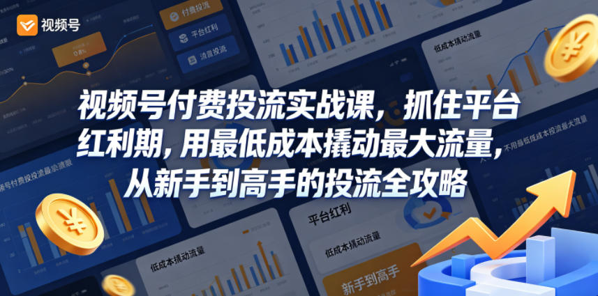 视频号付费投流实战课，抓住平台红利期，用最低成本撬动最大流量，从新手到高手的投流全攻略-保成圈-山云人力,分享创业咨询_最新网络项目资源