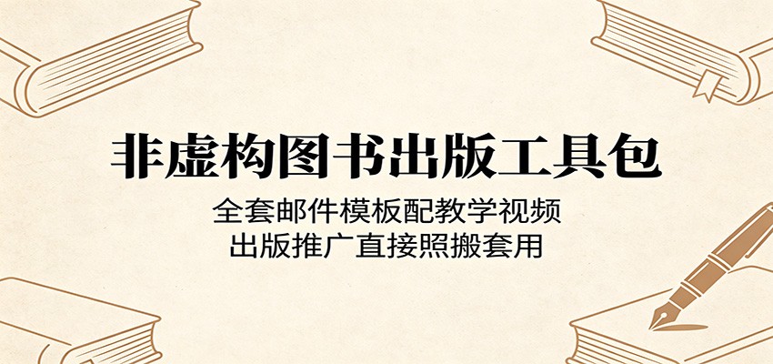 非虚构图书出版工具包：全套邮件模板配教学视频，出版推广直接照搬套用-保成圈-山云人力,分享创业咨询_最新网络项目资源