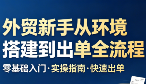 凯米老师·外贸新手从环境搭建到出单全流程-保成圈-山云人力,分享创业咨询_最新网络项目资源