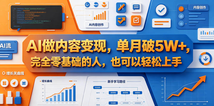 AI做内容变现，单月破5W+，完全零基础的人，也可以轻松上手-保成圈-山云人力,分享创业咨询_最新网络项目资源
