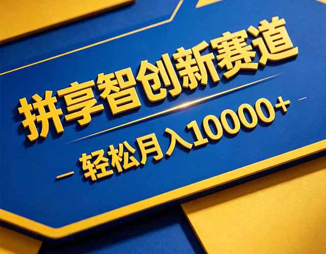 拼多多享智创新赛道，卖一切可以通过网盘链接交付的虚拟商品，轻松月入10000＋-保成圈-山云人力,分享创业咨询_最新网络项目资源