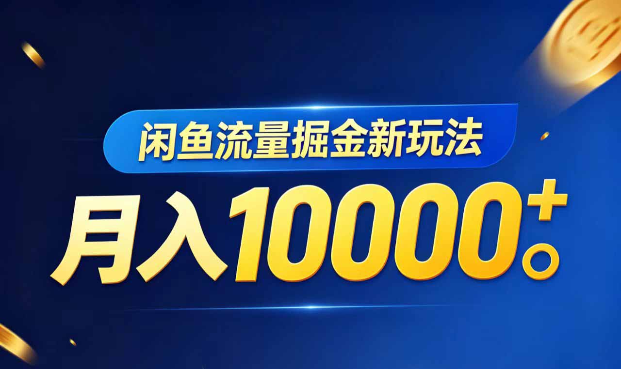 闲鱼流量掘金虚拟资料新玩法，月入10000＋-保成圈-山云人力,分享创业咨询_最新网络项目资源