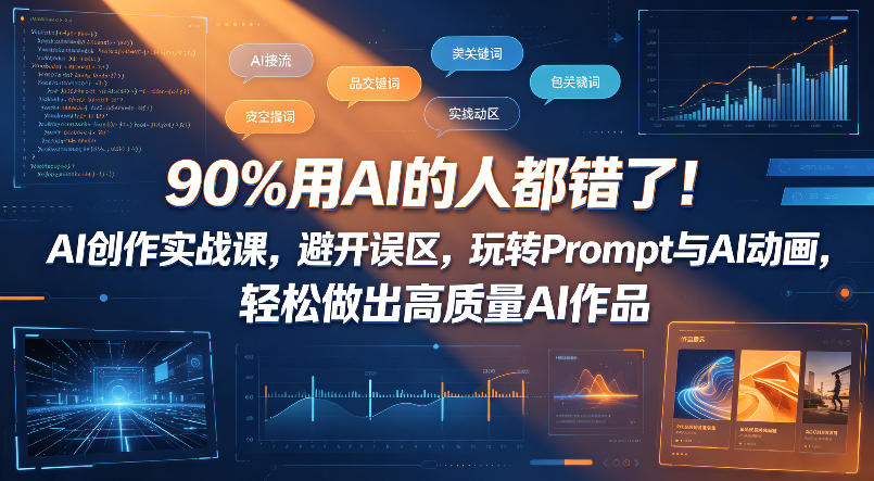 90%用AI的人都错了！AI创作实战课，避开误区，玩转Prompt与AI动画，轻松做出高质量AI作品-保成圈-山云人力,分享创业咨询_最新网络项目资源