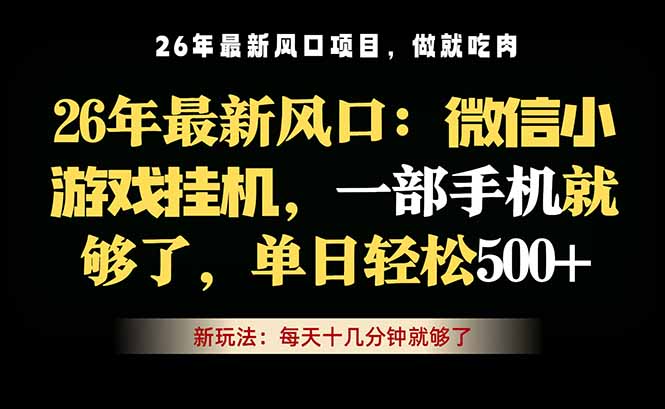 微信小游戏挂机教学，轻松日入500+，一部手机就够了，长期稳定可做-保成圈-山云人力,分享创业咨询_最新网络项目资源