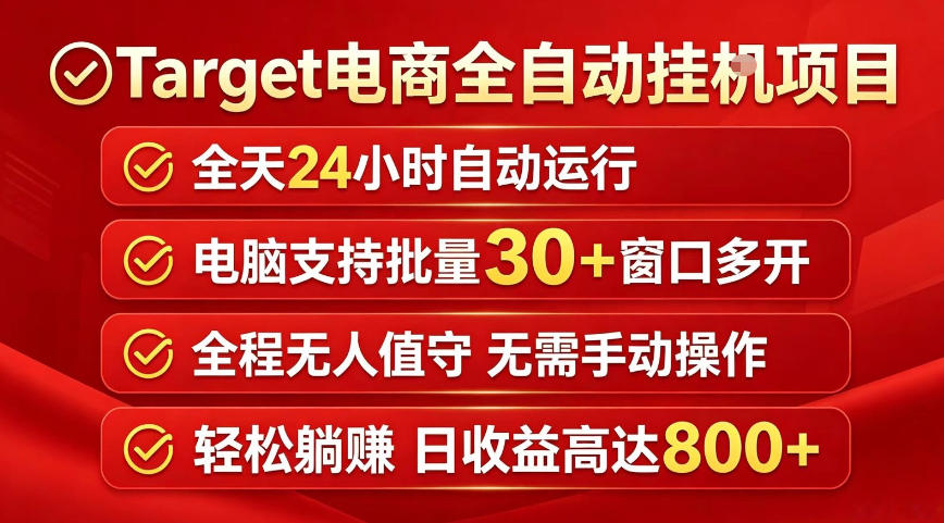 Target电商全自动挂G项目，电脑可批量30+窗口运行，日收益入800，全程无人值守，无需手动操作【揭秘】-保成圈-山云人力,分享创业咨询_最新网络项目资源