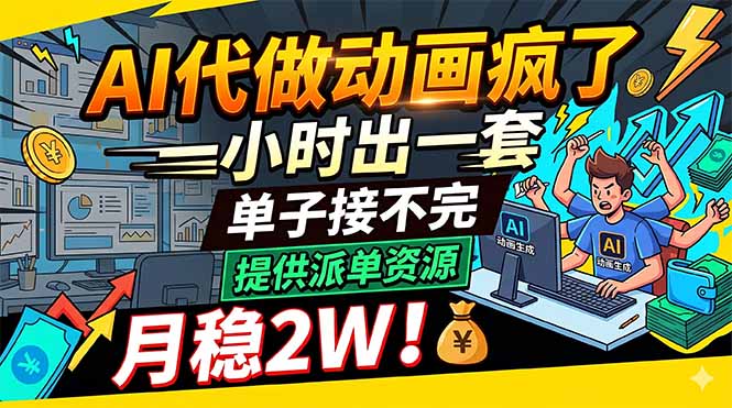 AI代做动画疯了，一小时出一套，单子接不完，提供派单资源，月稳2W！-保成圈-山云人力,分享创业咨询_最新网络项目资源