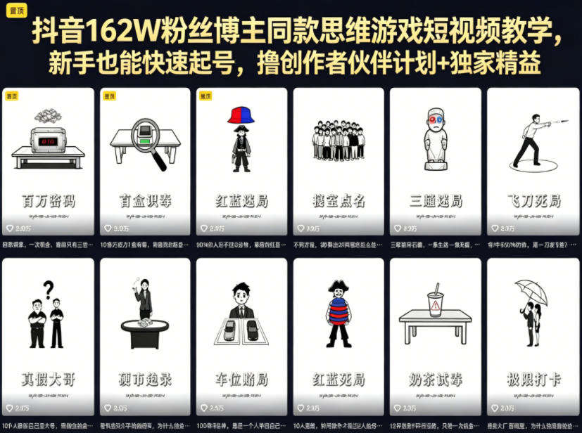 抖音162W粉丝博主同款思维游戏短视频教学，新手也能快速起号，撸创作者伙伴计划+独家精选收益-保成圈-山云人力,分享创业咨询_最新网络项目资源