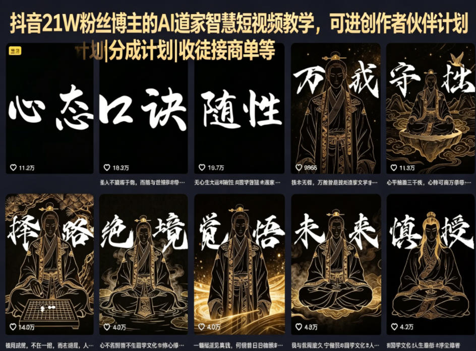 抖音21W粉丝博主的AI道家智慧短视频教学，可进创作者伙伴计划|分成计划|收徒接商单等-保成圈-山云人力,分享创业咨询_最新网络项目资源
