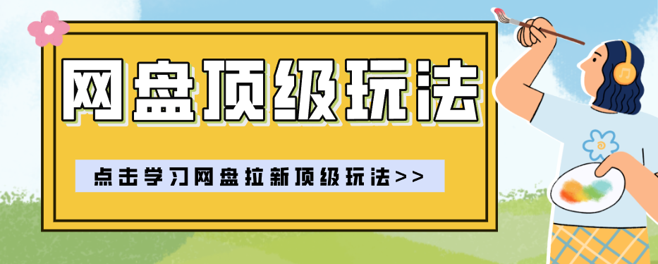 零门槛轻资产创业，一部手机就能做的网盘拉新“神级赛道”玩法，简单粗暴月入10000+-保成圈-山云人力,分享创业咨询_最新网络项目资源