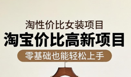 响蚁学苑·淘宝超高价女装项目-保成圈-山云人力,分享创业咨询_最新网络项目资源