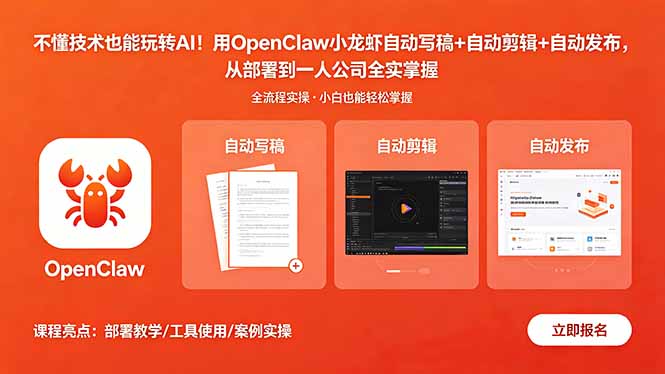不懂技术也能玩转AI！用OpenClaw小龙虾自动写稿+自动剪辑+自动发布，从部署到一人公司全实操-保成圈-山云人力,分享创业咨询_最新网络项目资源