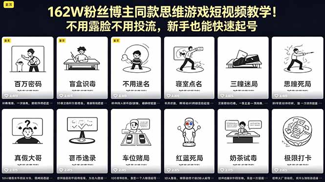 162W粉丝博主同款思维游戏短视频教学！不用露脸不用投流，新手也能快速起号-保成圈-山云人力,分享创业咨询_最新网络项目资源
