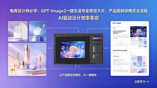 电商设计师必学：GPT-Image2一键生成专业视觉大片，产品图到详情页全流程-保成圈-山云人力,分享创业咨询_最新网络项目资源