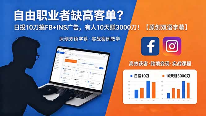 自由职业者缺高客单？日投 10 刀搞 FB+INS 广告，有人 10 天赚 3000 刀！【原创双语字幕】-保成圈-山云人力,分享创业咨询_最新网络项目资源