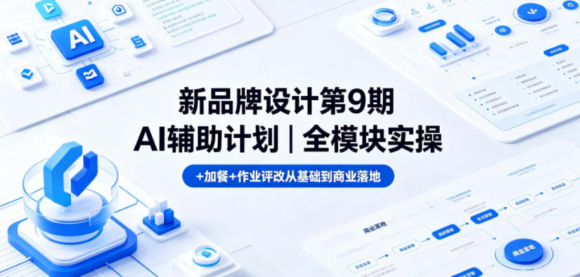 新品牌设计第9期AI辅助计划｜全模块实操+加餐+作业评改从基础到商业落地-保成圈-山云人力,分享创业咨询_最新网络项目资源
