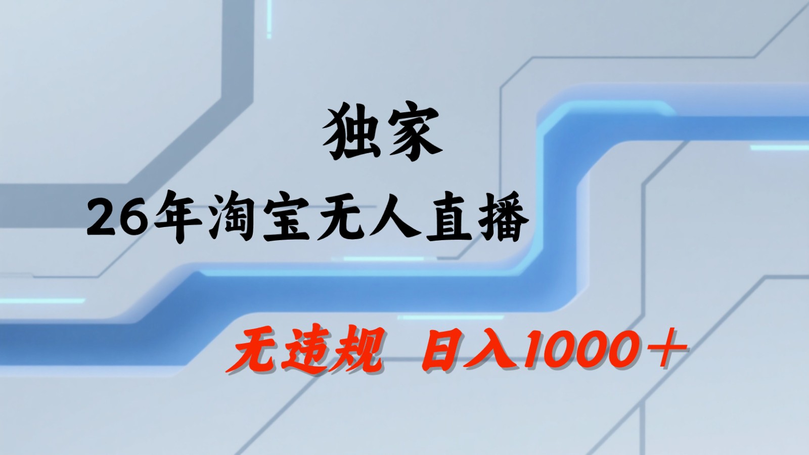 淘宝无人直播：不违规、不封号，直播35小时狂卖13万，全年都是旺季，还能批量矩阵操作-保成圈-山云人力,分享创业咨询_最新网络项目资源