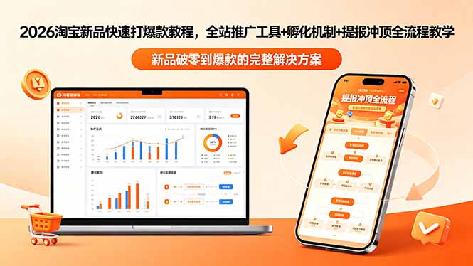 2026淘宝新品快速打爆款教程-更新，全站推广工具+孵化机制+提报冲顶全流程教学-保成圈-山云人力,分享创业咨询_最新网络项目资源