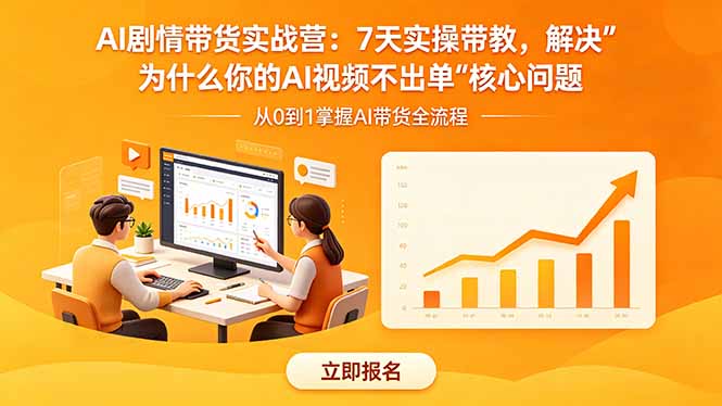AI剧情带货实战营：7天实操带教，解决“为什么你的AI视频不出单”核心问题-保成圈-山云人力,分享创业咨询_最新网络项目资源