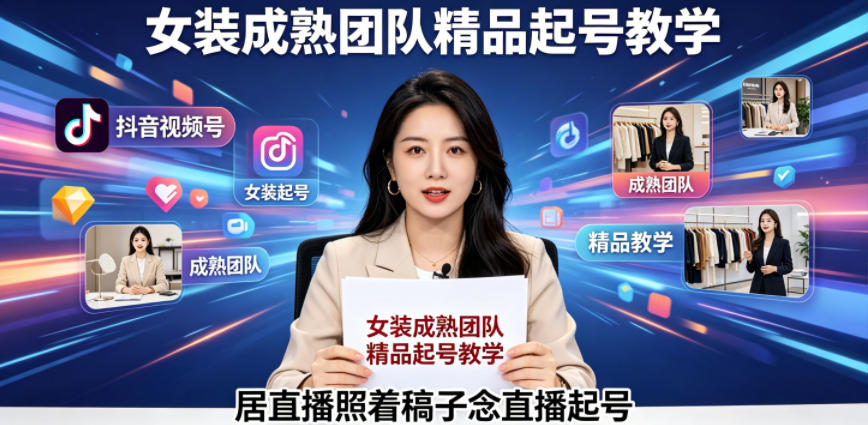 抖音视频号绿幕直播，女装成熟团队打造精品起号教学，居直播照着稿子念直播起号-保成圈-山云人力,分享创业咨询_最新网络项目资源